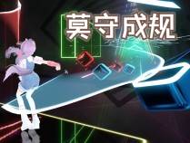 水可载舟亦能泡澡-莫守成规-BEAT SABER